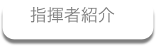 �w���ҏЉ�