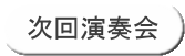 次回演奏会