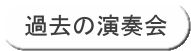 過去の演奏会